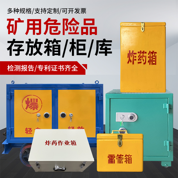 五峰爆破作业安全关键：为何必须配备专业危险品存放箱